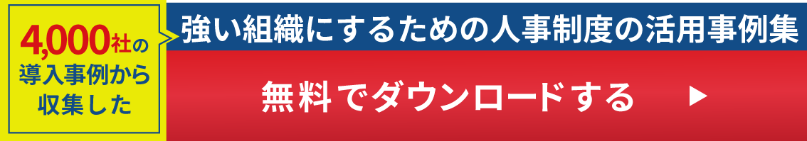 4000件の導入事例から導いた失敗しない人材育成のための人事評価シートを無料でダウンロードする