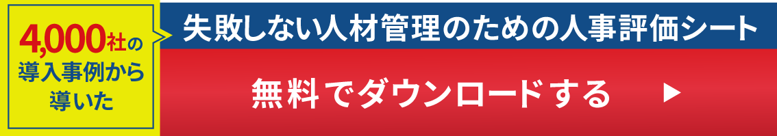 4000件の導入事例から導いた失敗しない人材育成のための人事評価シートを無料でダウンロードする