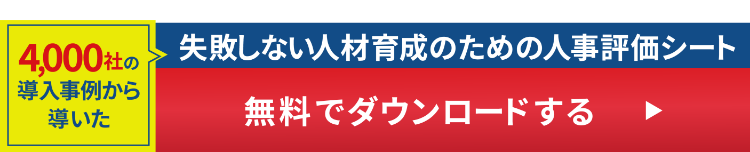 4000件の導入事例から導いた失敗しない人材育成のための人事評価シートを無料でダウンロードする