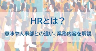 HRとはを示した画像