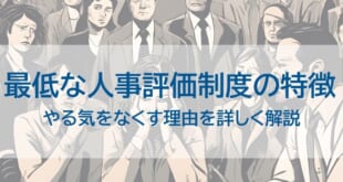 最低な人事評価制度の特徴を示した画像