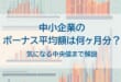 中小企業のボーナスの平均額を示した画像