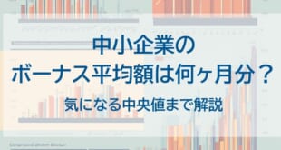 中小企業のボーナスの平均額を示した画像