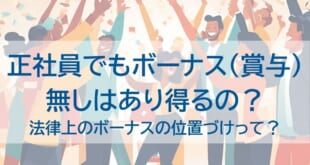 正社員でもボーナスなしはあり得るのを示した画像