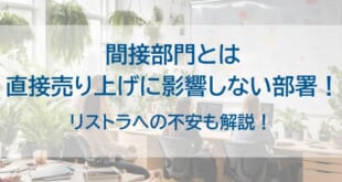 間接部門とは直接売り上げに影響しない部署を示した画像