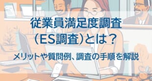 従業員満足度調査とはを示した画像