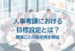 人事考課における酷評設定とはを示した画像