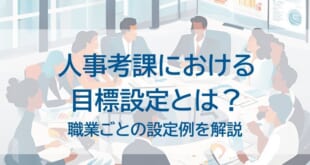 人事考課における酷評設定とはを示した画像