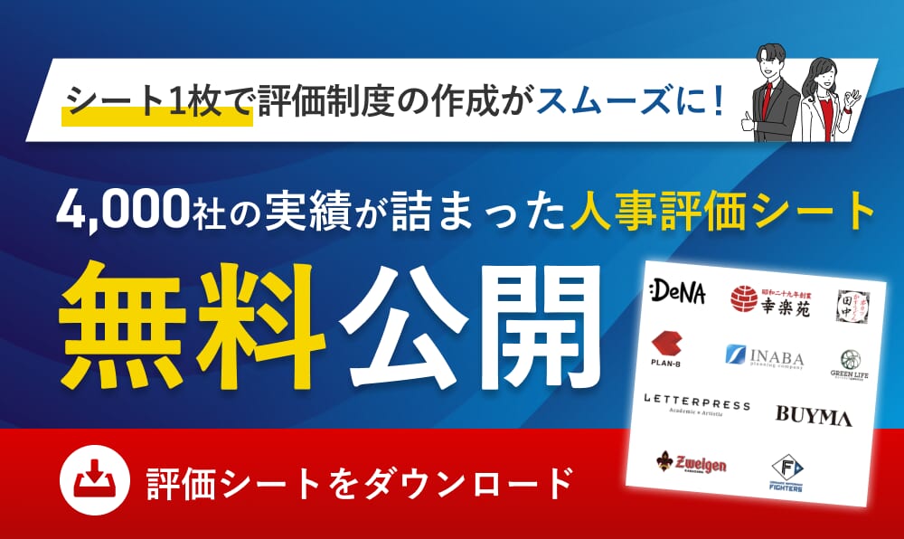 人事評価サンプルシートを無料で受け取る