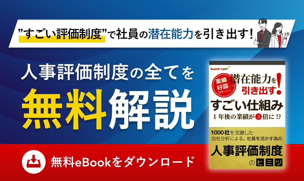 人事評価サンプルシートを無料で受け取る