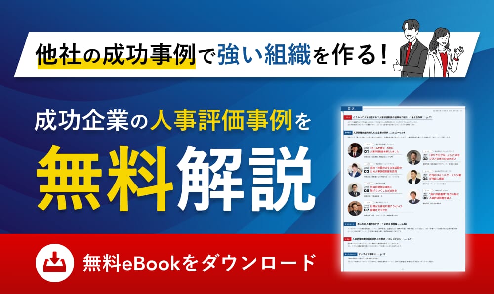 人事評価サンプルシートを無料で受け取る