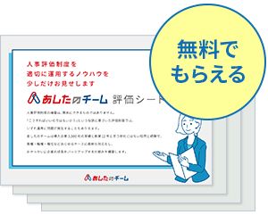 あしたのチームは人事評価制度で世の中を変革します