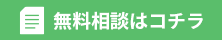 無料相談はコチラ