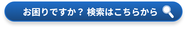 お困りですか？検索はこちらから