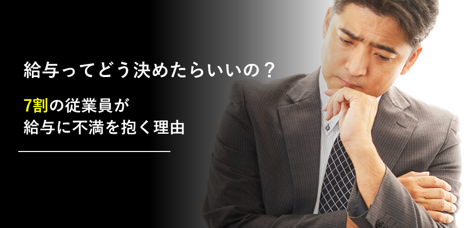 給与ってどう決めたらいいの 7割の従業員が給与に不満を抱く理由 あしたのチーム