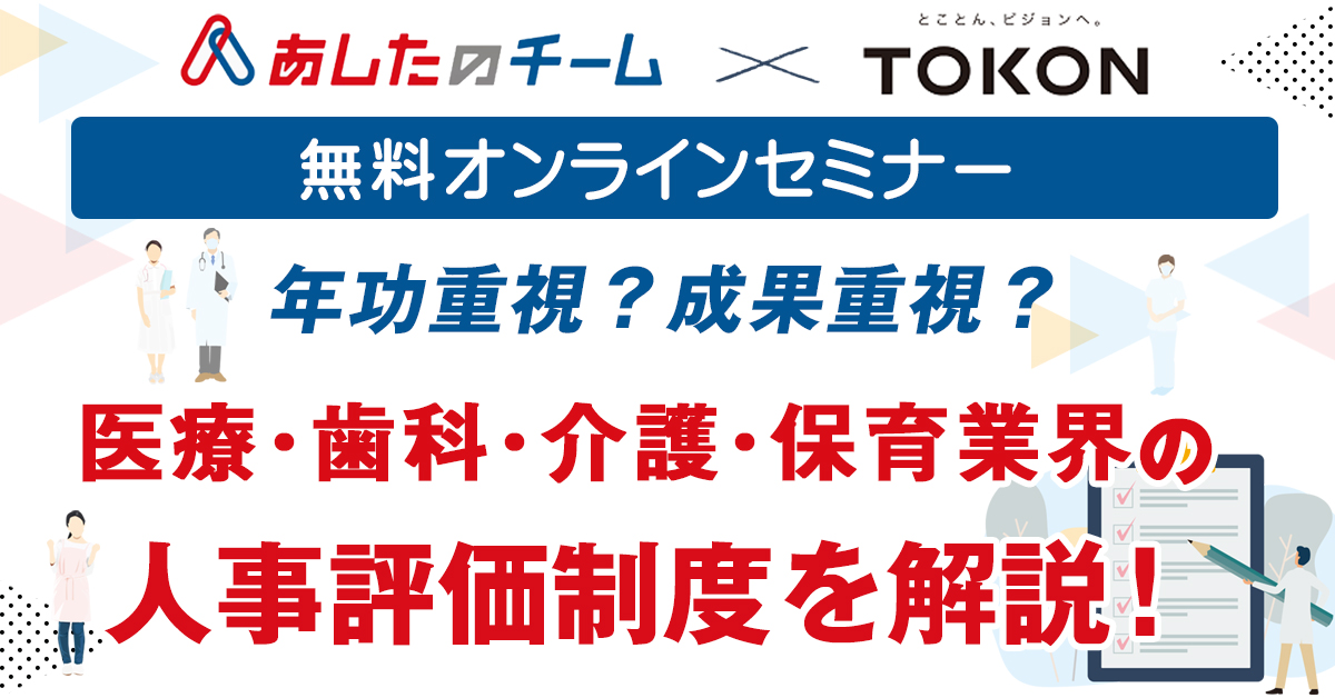 給与の決め方 同一労働同一賃金対応 医療 歯科 介護 保育業界の人事評価制度 事例紹介つきセミナー あしたのチーム