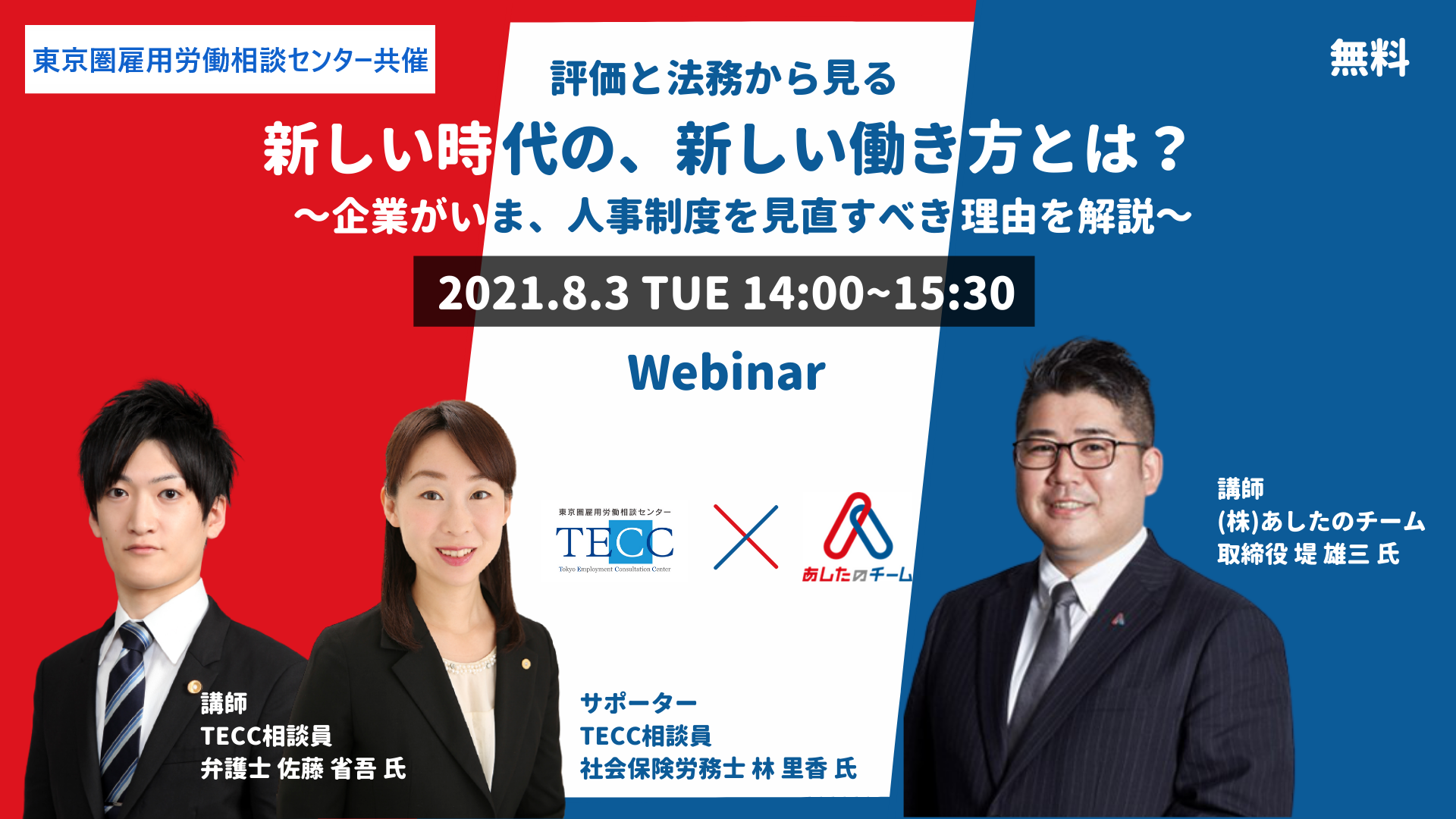 評価と法務から見る 新しい時代の 新しい働き方とは 企業がいま 人事制度を見直すべき理由を解説 あしたのチーム