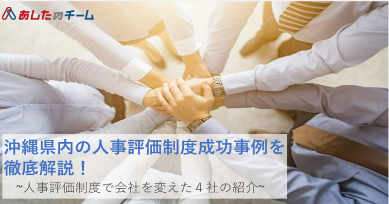 沖縄県内の人事評価制度成功事例を 徹底解説 人事評価制度で会社を変えた４社の紹介 あしたのチーム あしたのチーム