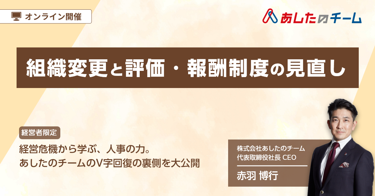 【経営者限定】V字回復の裏側大公開～組織変更と評価・報酬制度の見直し～