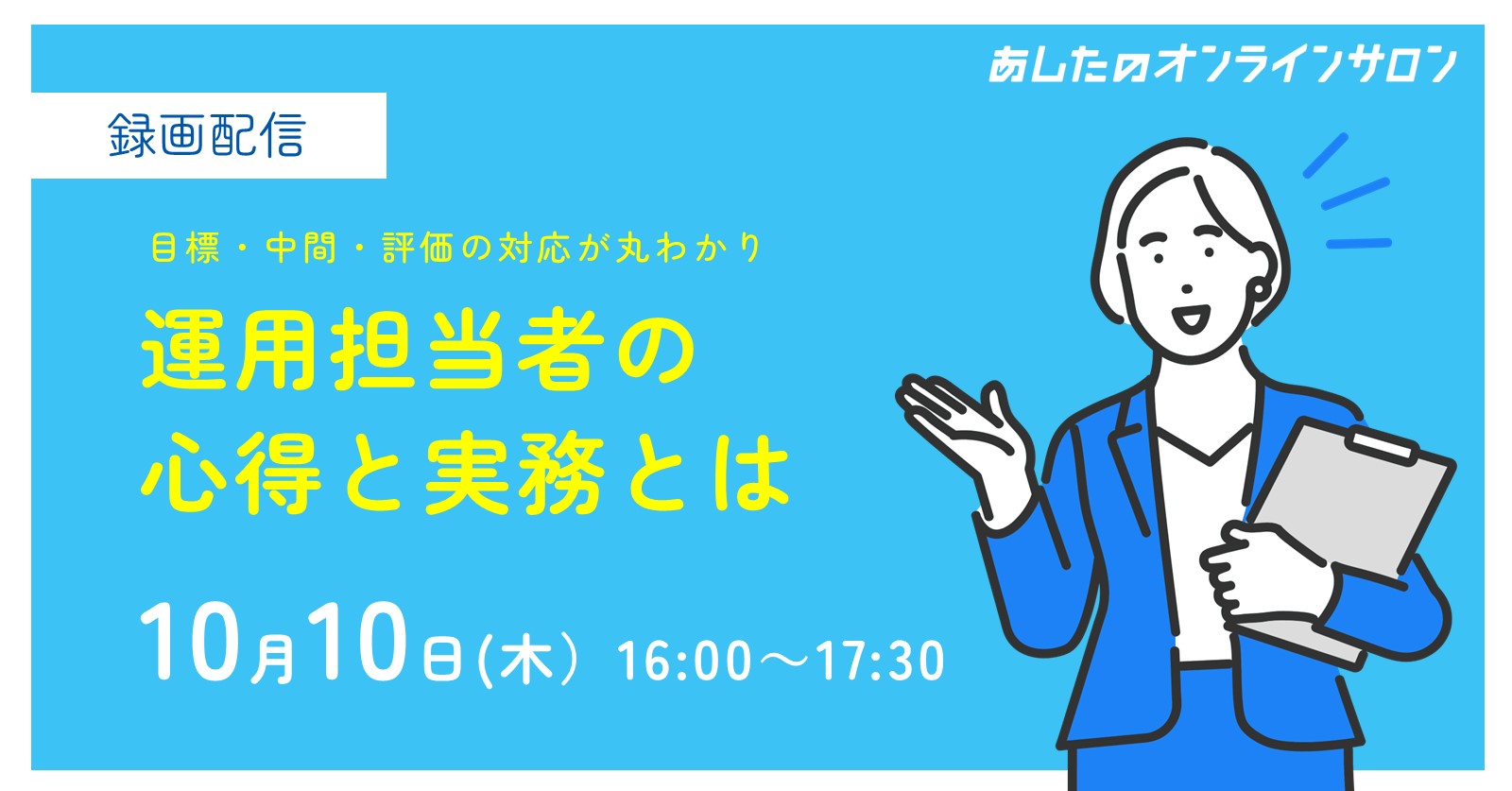 【人事評価制度　基礎編】運用担当者の心得、役割を伝授