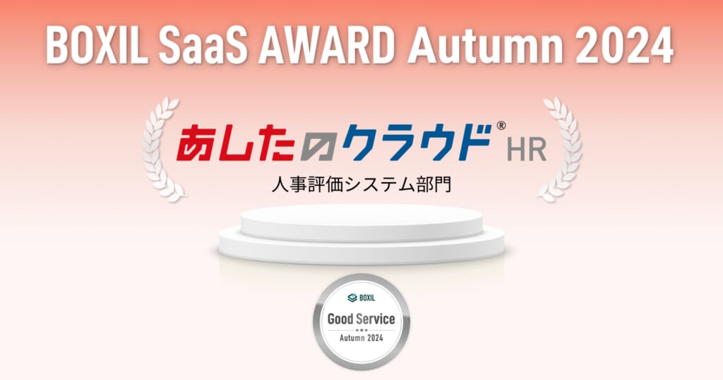 BOXIL SaaS AWARD Autumn 2024 受賞 あしたのクラウド®HR