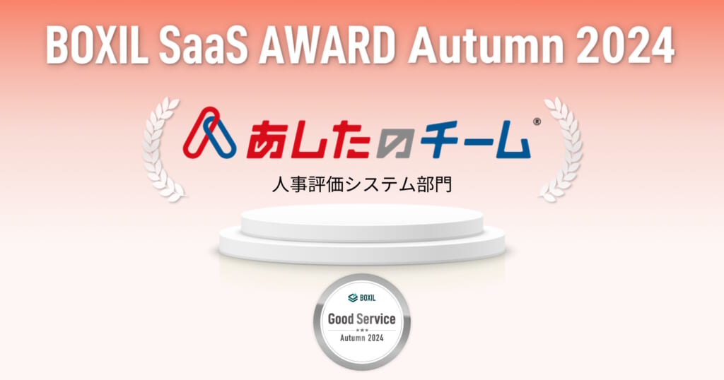 BOXIL SaaS AWARD Autumn 2024 受賞 あしたのチーム®