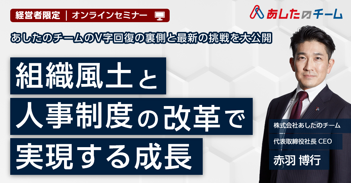 【経営者限定】V字回復の裏側と最新の挑戦を大公開～組織風土と人事制度の改革で実現する成長～