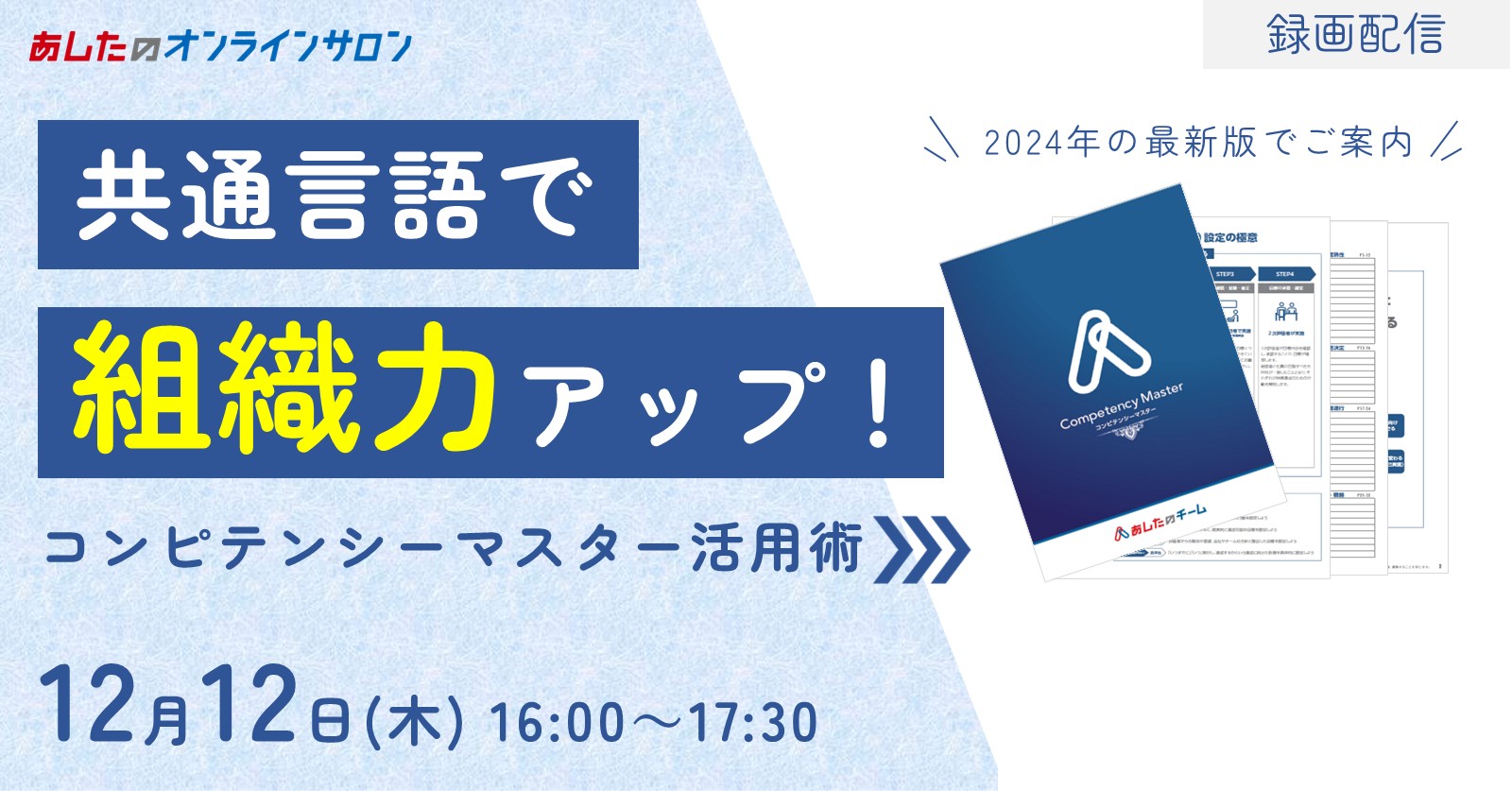 【人事評価制度　応用編】共通言語で組織力アップ　コンピテンシーマスター活用術