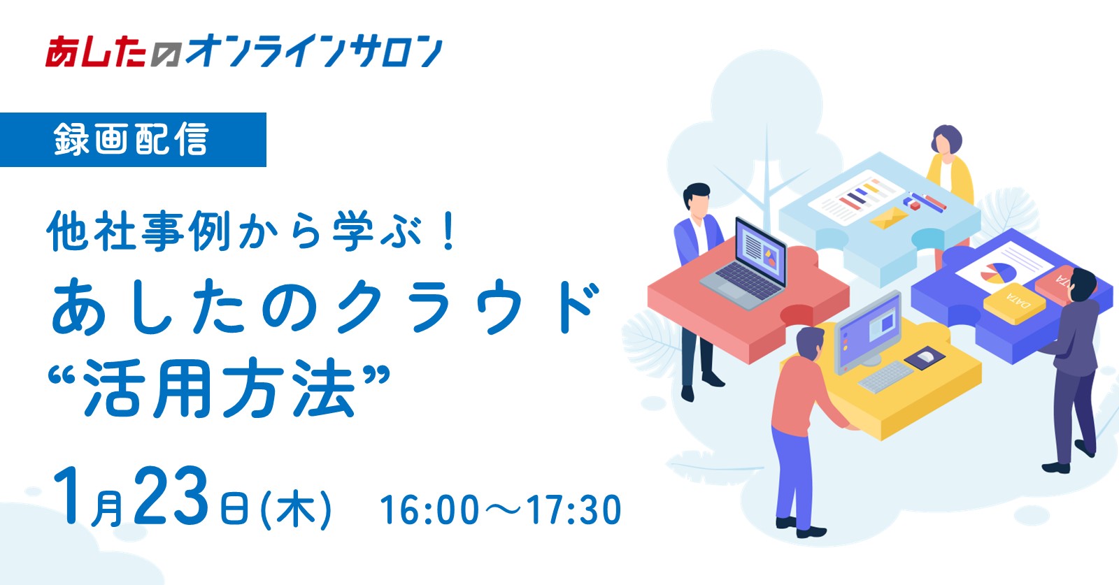 【人事評価制度　応用編】他社事例から学ぶ！あしたのクラウドの活用方法