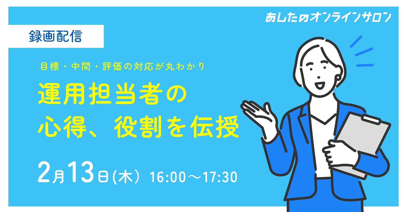 【人事評価制度　基礎編】運用担当者の心得、役割を伝授