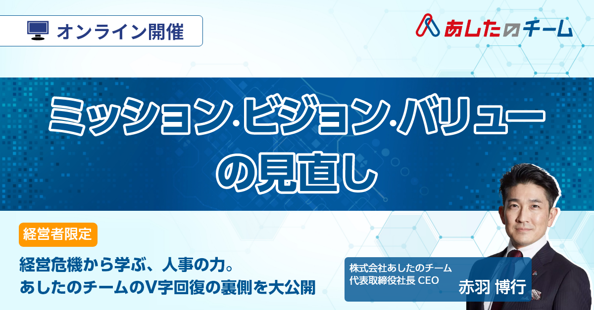 【経営者限定】V字回復の裏側大公開～ミッション・ビジョン・バリューの見直し～