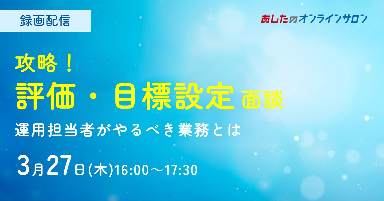 【人事評価制度　基本編】攻略！評価・目標設定面談　運用担当者がやるべき業務とは？