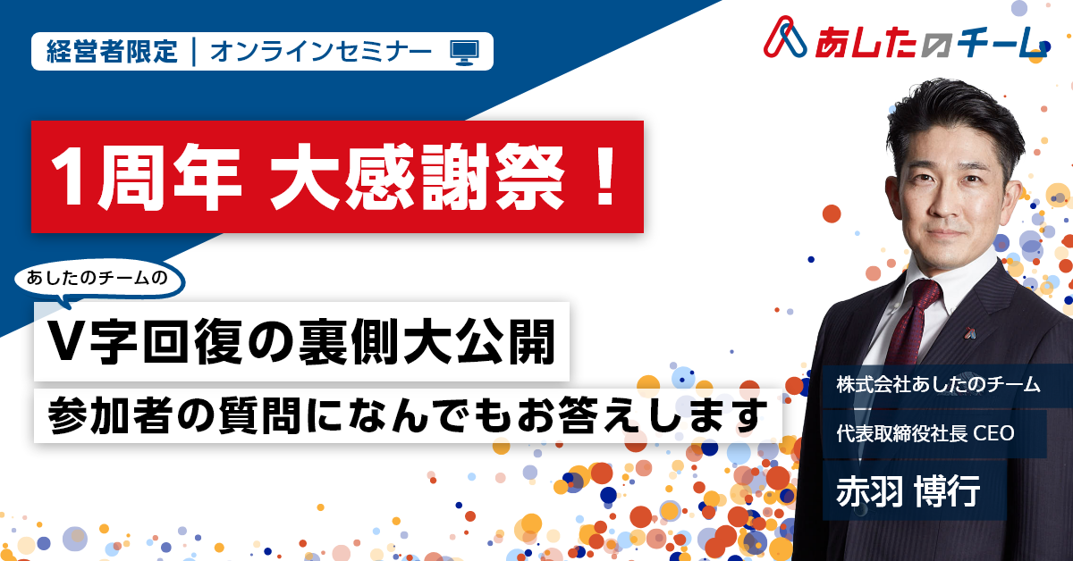 【特別開催】V字回復の裏側大公開　1周年大感謝祭！〜参加者の質問になんでもお答えします〜