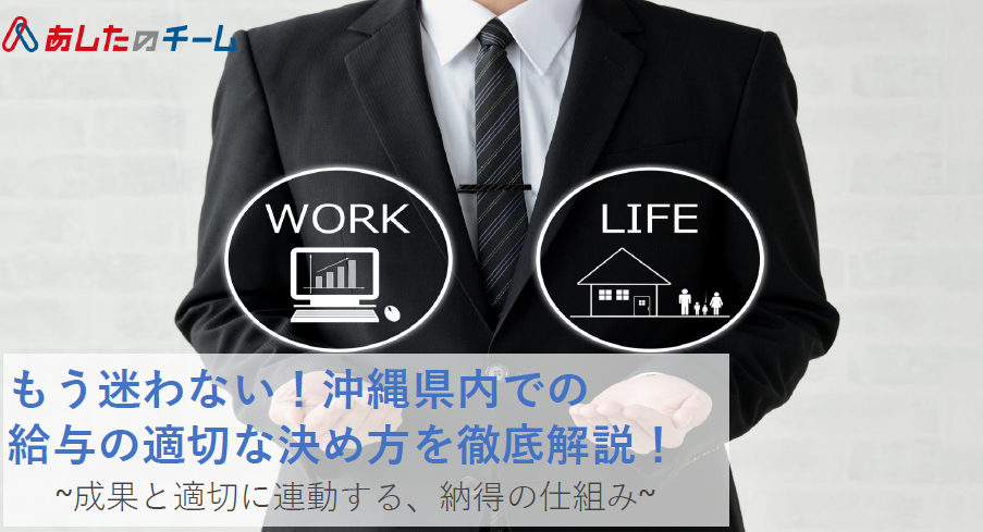 セミナータイトル： もう迷わない！沖縄県内での 給与の適切な決め方を徹底解説！〜成果と適切に連動する、納得の仕組み〜