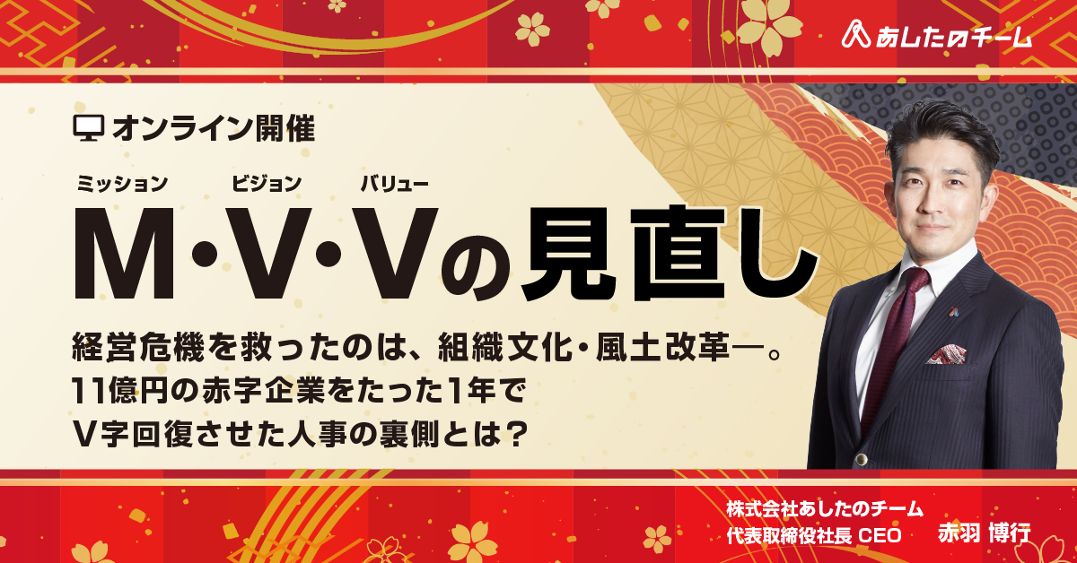 11億円の赤字を救った組織改革の裏側～ミッション・ビジョン・バリューの見直し～